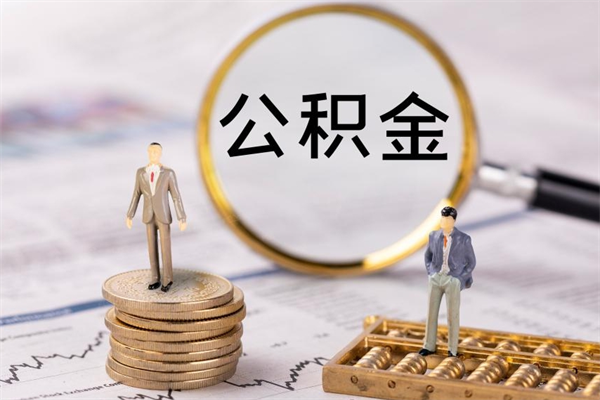 潍坊公积金1000可以取吗（公积金一千多能取吗）