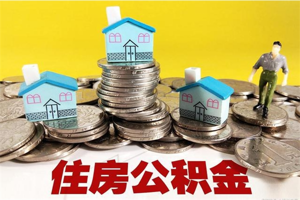 潍坊离职了公积金什么时候能取（离职后住房公积金啥时候能取出来）