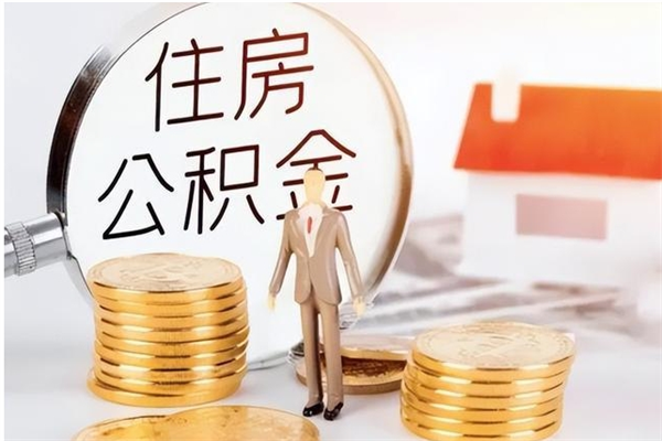 潍坊公积金离京后怎么取（离京了公积金可以取出来吗?都需要什么材料）