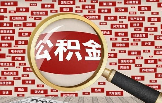 潍坊怎样取封存的公积金（怎么提取封存状态的公积金）