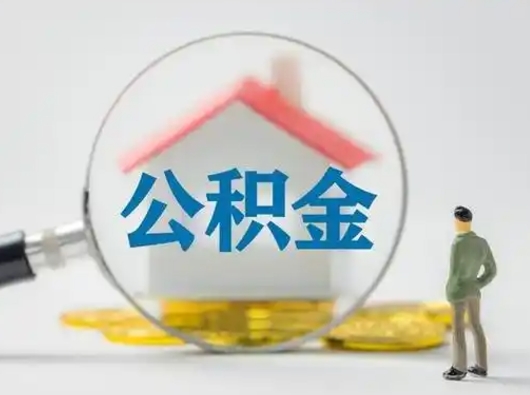 潍坊封存公积金怎么取全部出来（封存住房公积金怎么取）