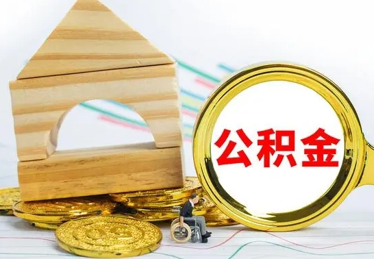 潍坊离职了公积金什么时候能取（离职后住房公积金啥时候能取出来）