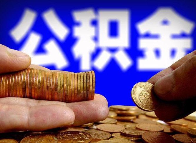 潍坊公积金封存如何全额取出（公积金封存如何提取?）